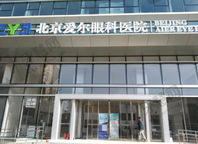 北京爱尔眼科医院