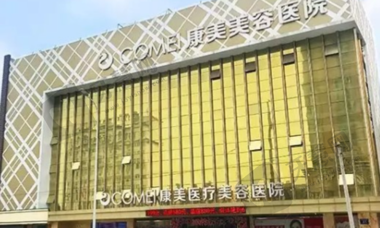 南通康美美容医院