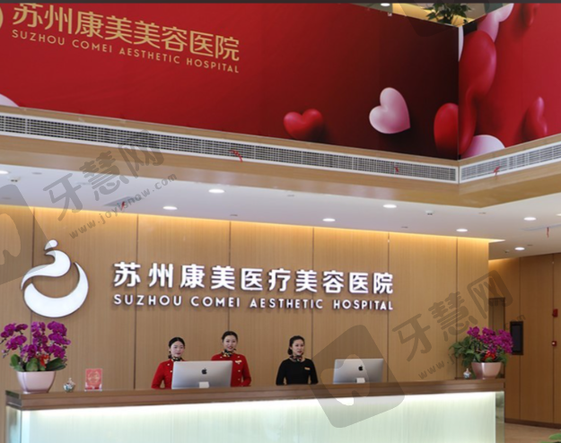 苏州康美美容口腔医院