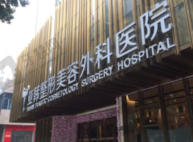 武汉亚韩整形医院