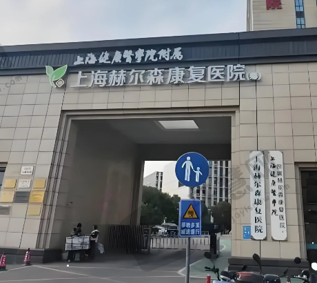 上海赫尔森康复医院口腔科