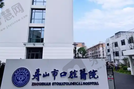 舟山市口腔医院