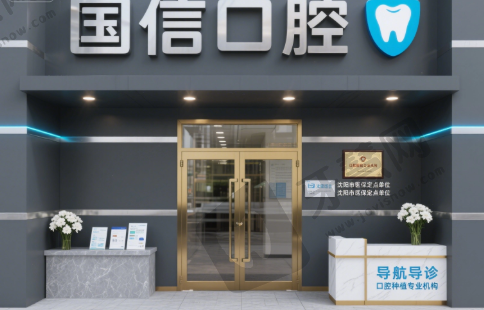 沈阳国信口腔门诊部