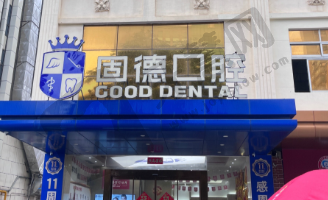 浙江温州瑞安固德熊猫口腔门诊部