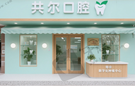 广东中山共尔口腔门诊部