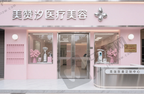 苏州美赞汐医疗美容诊所