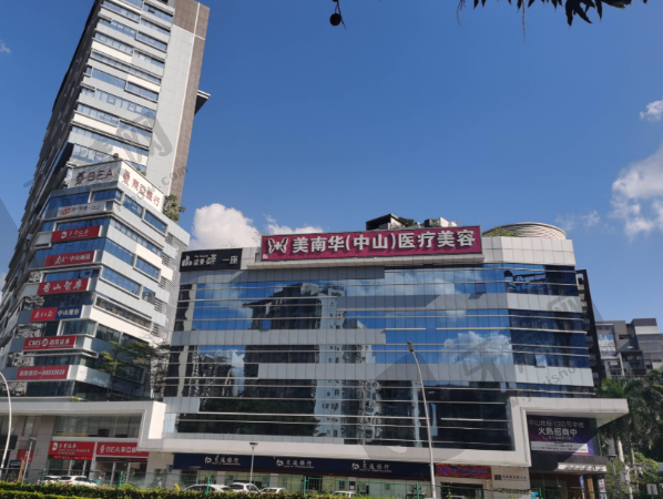 广东中山美南华美容医院