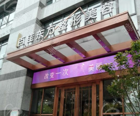 温州百佳东方整形医院