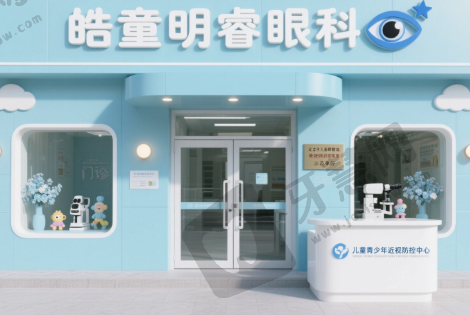 北京皓童明睿眼科