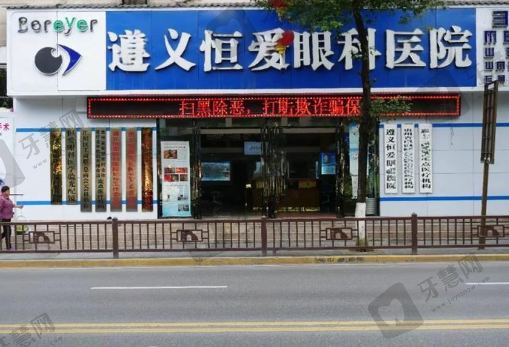 遵义恒爱眼科