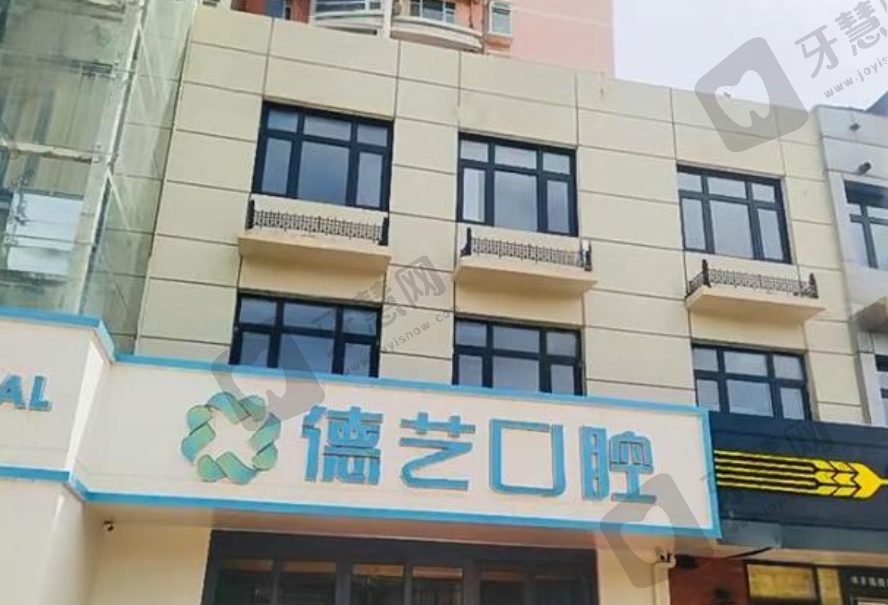 北京昌平德艺口腔