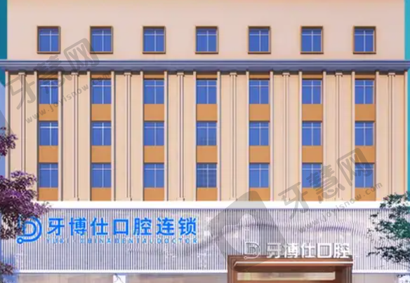 上饶牙博仕口腔医院