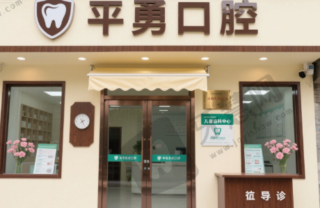 湖北天门市平勇口腔