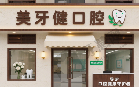重庆巴南美牙健口腔