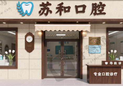 阿克苏苏和口腔