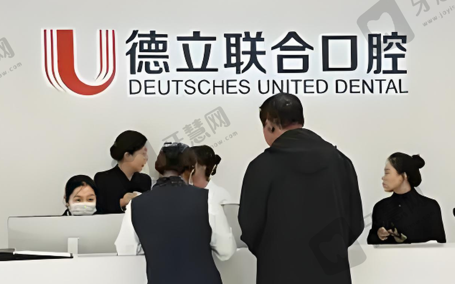 鞍山德立联合口腔