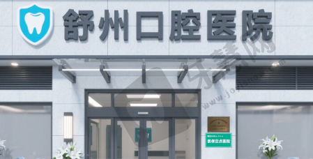 安庆舒州口腔医院