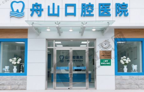 舟山口腔医院