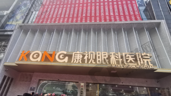 贵阳康视眼科医院