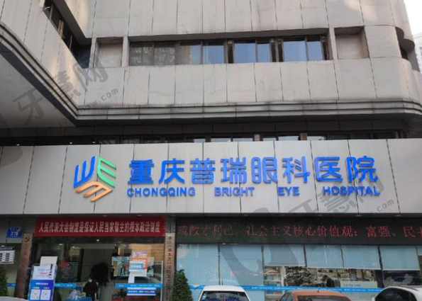 重庆普瑞眼科医院