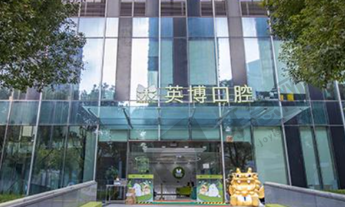 苏州英博口腔(吴江盛泽店)