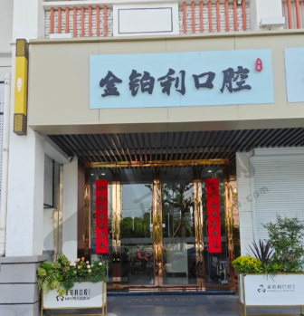 溧阳金铂利口腔门诊部