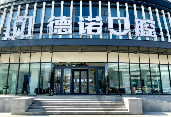 安徽亳州德诺口腔门诊部