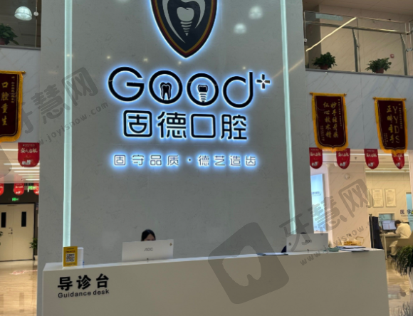 江苏盐城东台固德熊猫口腔