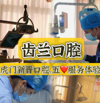 广东东莞虎门齿兰口腔