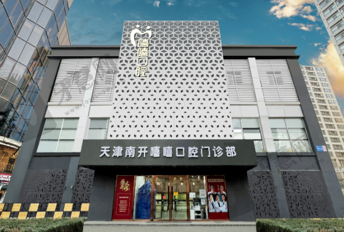 天津嘻嘻口腔门诊部
