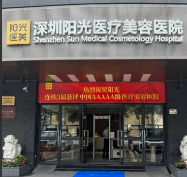 深圳阳光整形