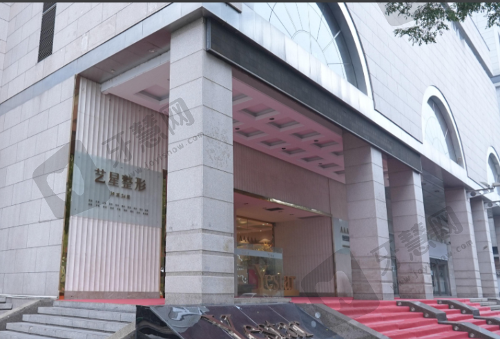 西安艺星医疗美容医院