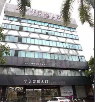 揭阳华美医疗美容门诊部