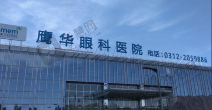 保定鹰华眼科医院