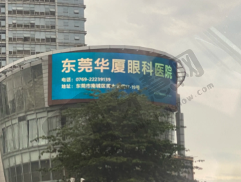 东莞华厦眼科