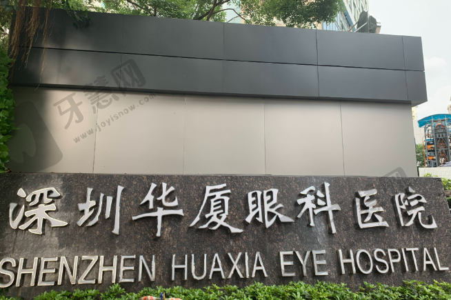深圳华厦眼科