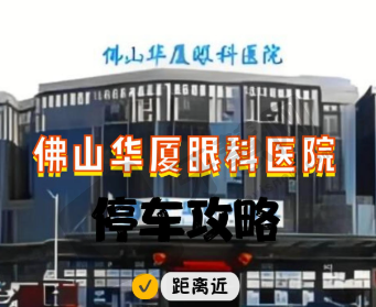 佛山三水华厦眼科