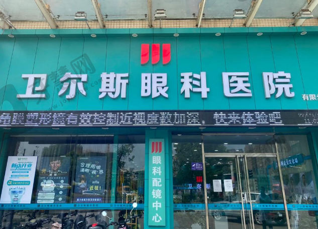 深圳卫尔斯眼科医院