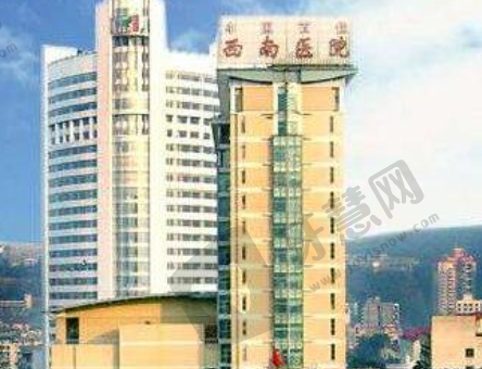 重庆西南医院整形外科