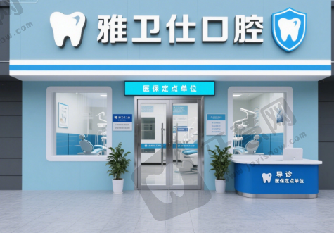 青岛市北雅卫仕口腔
