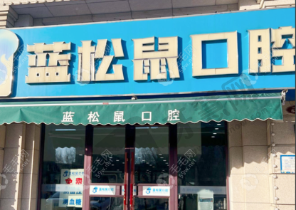 天津蓝松鼠口腔门诊(武清区)