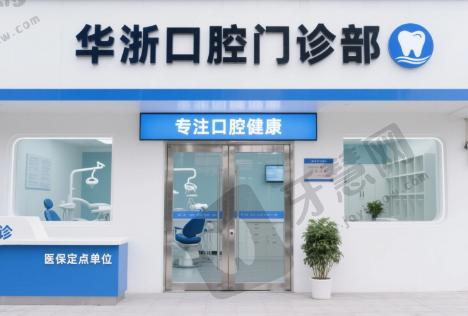 浙江舟山普陀华浙口腔门诊部