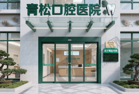 河南郑州青松口腔医院