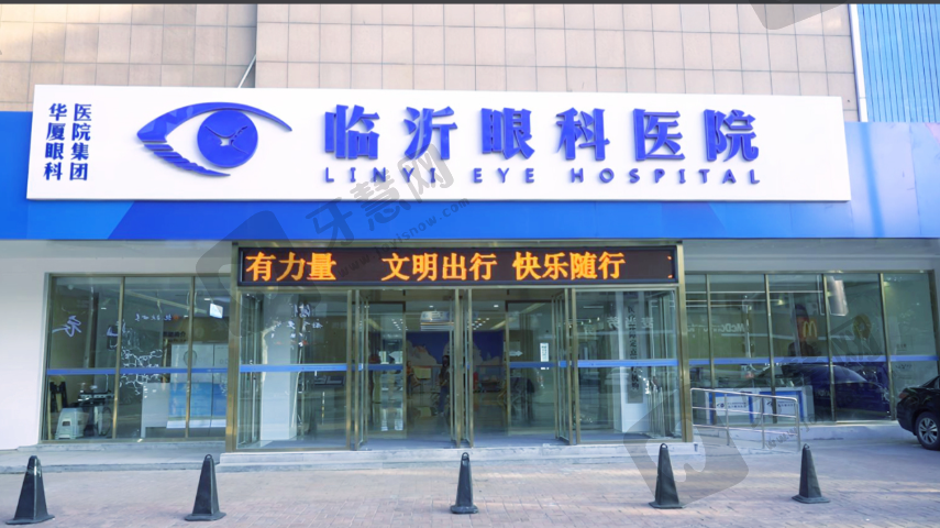 临沂华厦眼科