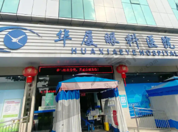 济南华厦眼科