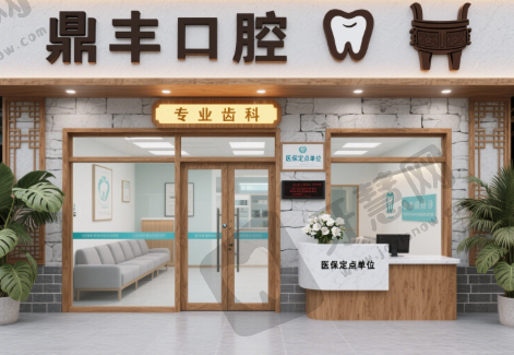 大理祥云县鼎丰口腔