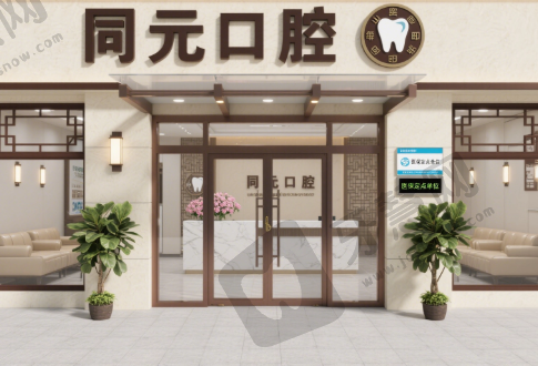 山东莱西同元口腔