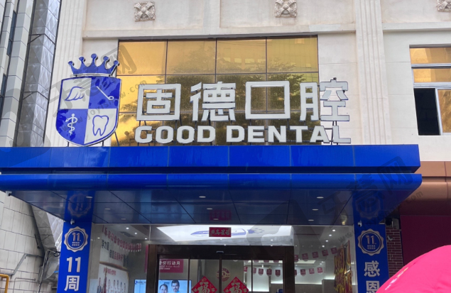 江苏常州固德熊猫口腔门诊部