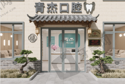 山西临汾青杰口腔