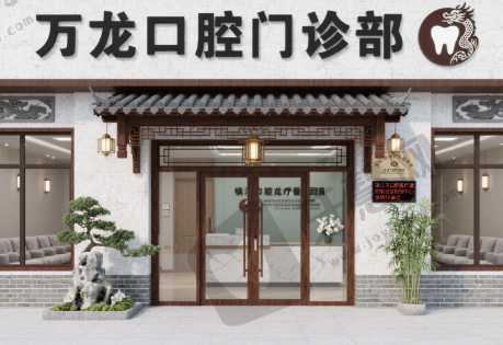 江苏镇江万龙口腔门诊部